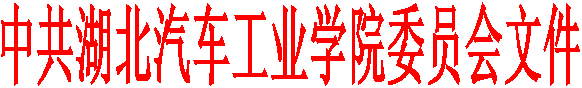 中共湖北汽车工业正规博彩平台
委员会文件