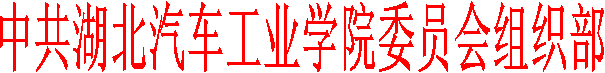 中共湖北汽车工业正规博彩平台
委员会组织部